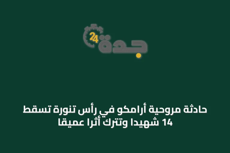 حادثة مروحية أرامكو في رأس تنورة تسقط 14 شهيدًا وتترك أثرًا عميقًا