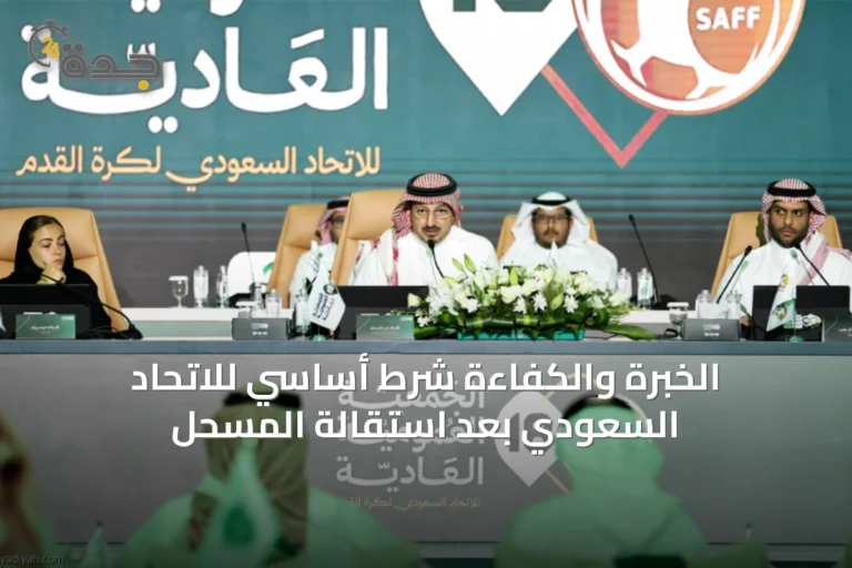 الخبرة والكفاءة شرط أساسي للاتحاد السعودي بعد استقالة المسحل