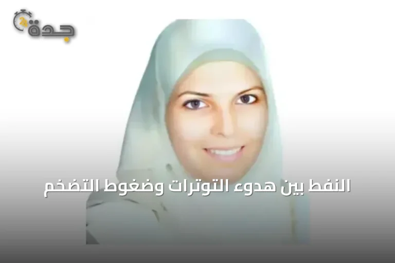النفط بين هدوء التوترات وضغوط التضخم