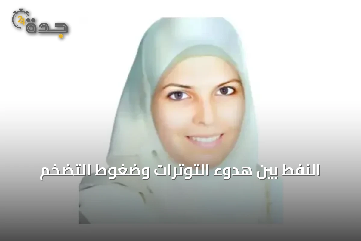 النفط بين هدوء التوترات وضغوط التضخم