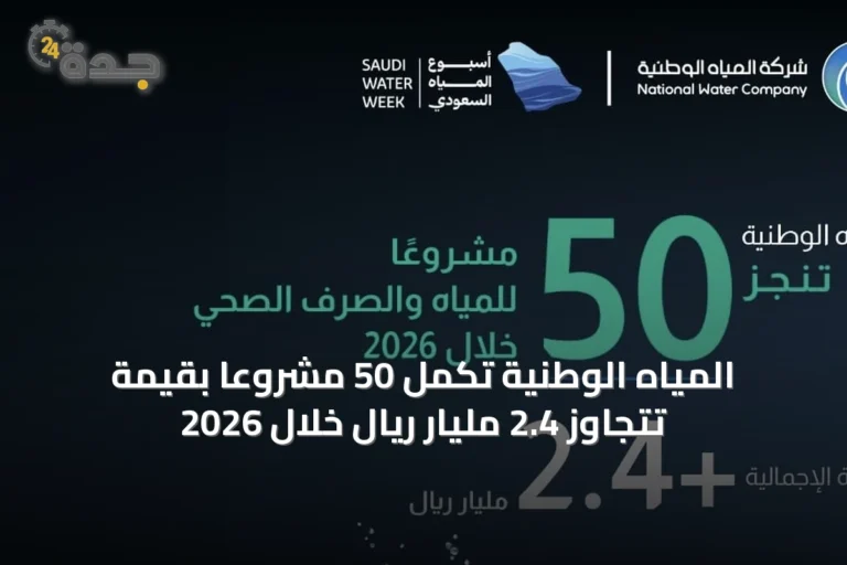 المياه الوطنية تُكمل 50 مشروعًا بقيمة تتجاوز 2.4 مليار ريال خلال 2026