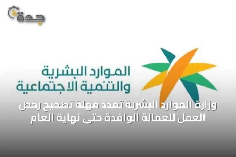 وزارة الموارد البشرية تمدد مهلة تصحيح رخص العمل للعمالة الوافدة حتى نهاية العام