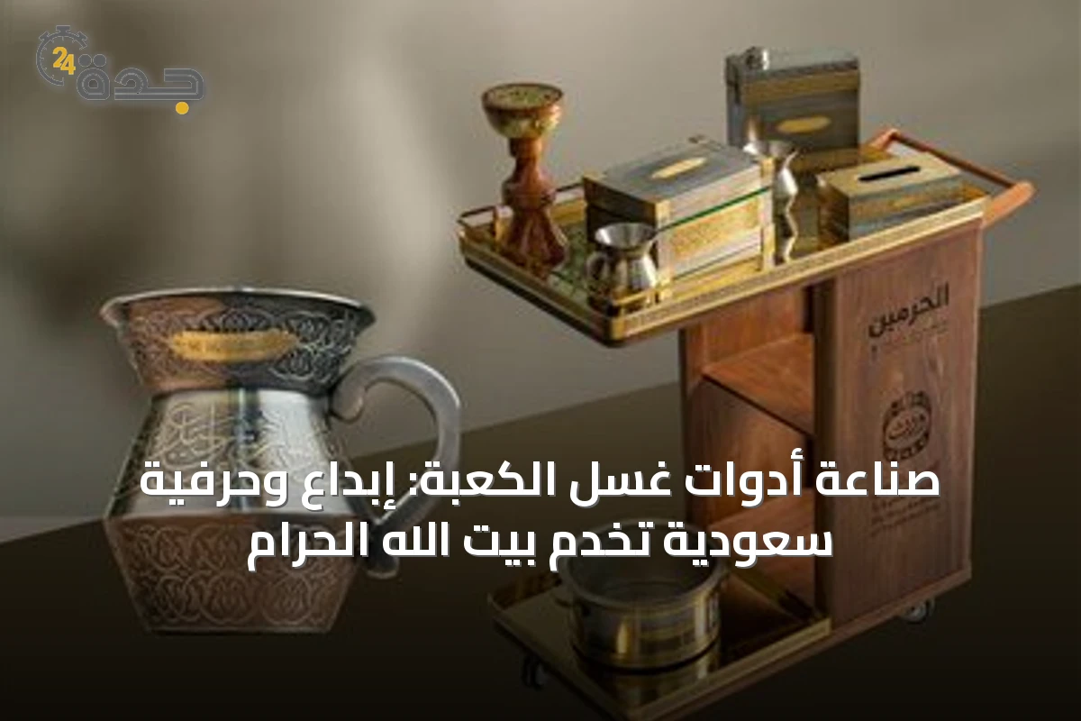 صناعة أدوات غسل الكعبة: إبداع وحرفية سعودية تخدم بيت الله الحرام
