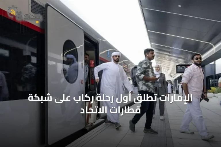 الإمارات تُطلق أول رحلة ركاب على شبكة قطارات الاتحاد