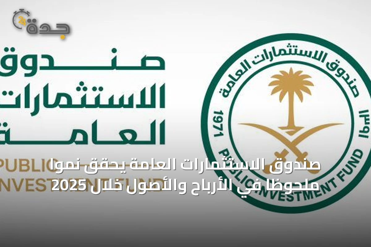 صندوق الاستثمارات العامة يحقق نمواً ملحوظاً في الأرباح والأصول خلال 2025