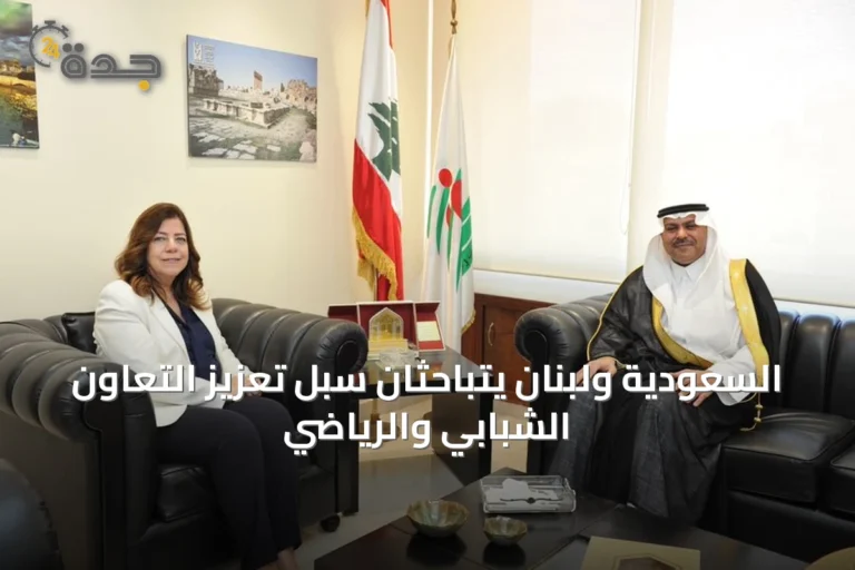 السعودية ولبنان يتباحثان سبل تعزيز التعاون الشبابي والرياضي