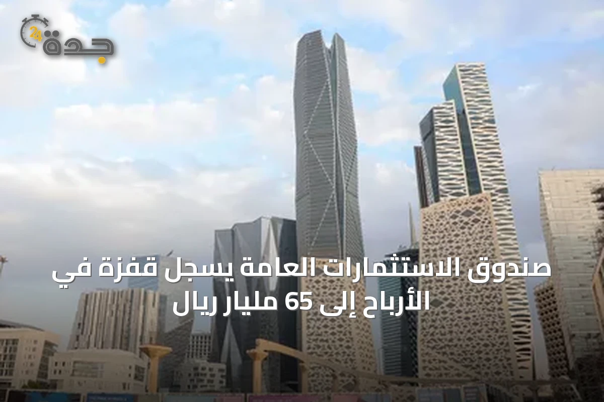 صندوق الاستثمارات العامة يسجل قفزة في الأرباح إلى 65 مليار ريال
