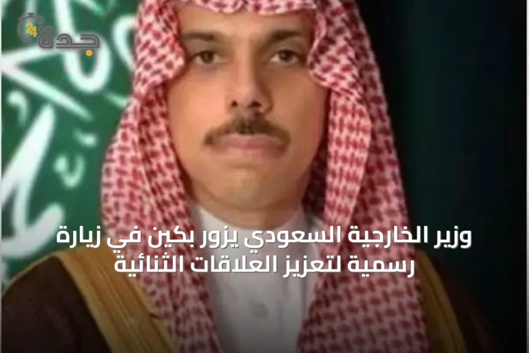 وزير الخارجية السعودي يزور بكين في زيارة رسمية لتعزيز العلاقات الثنائية