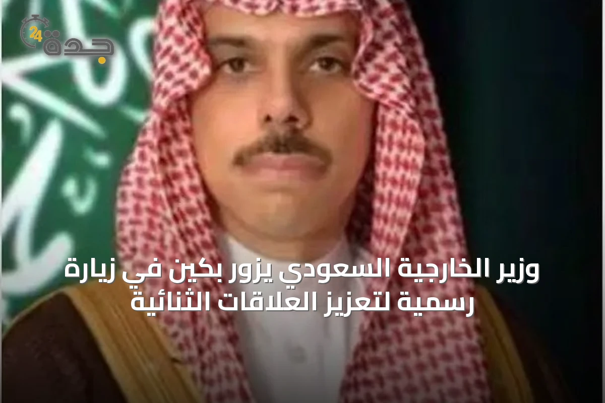 وزير الخارجية السعودي يزور بكين في زيارة رسمية لتعزيز العلاقات الثنائية