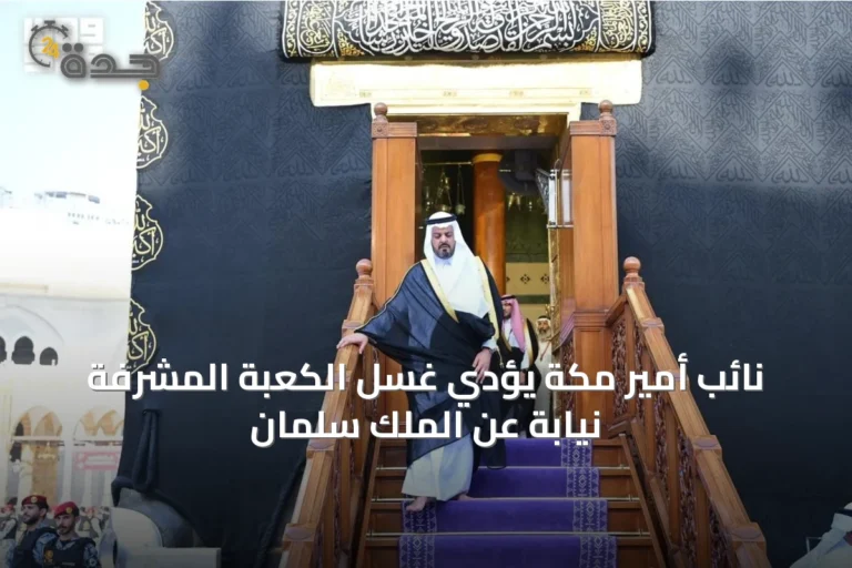 نائب أمير مكة يؤدي غسل الكعبة المشرفة نيابة عن الملك سلمان