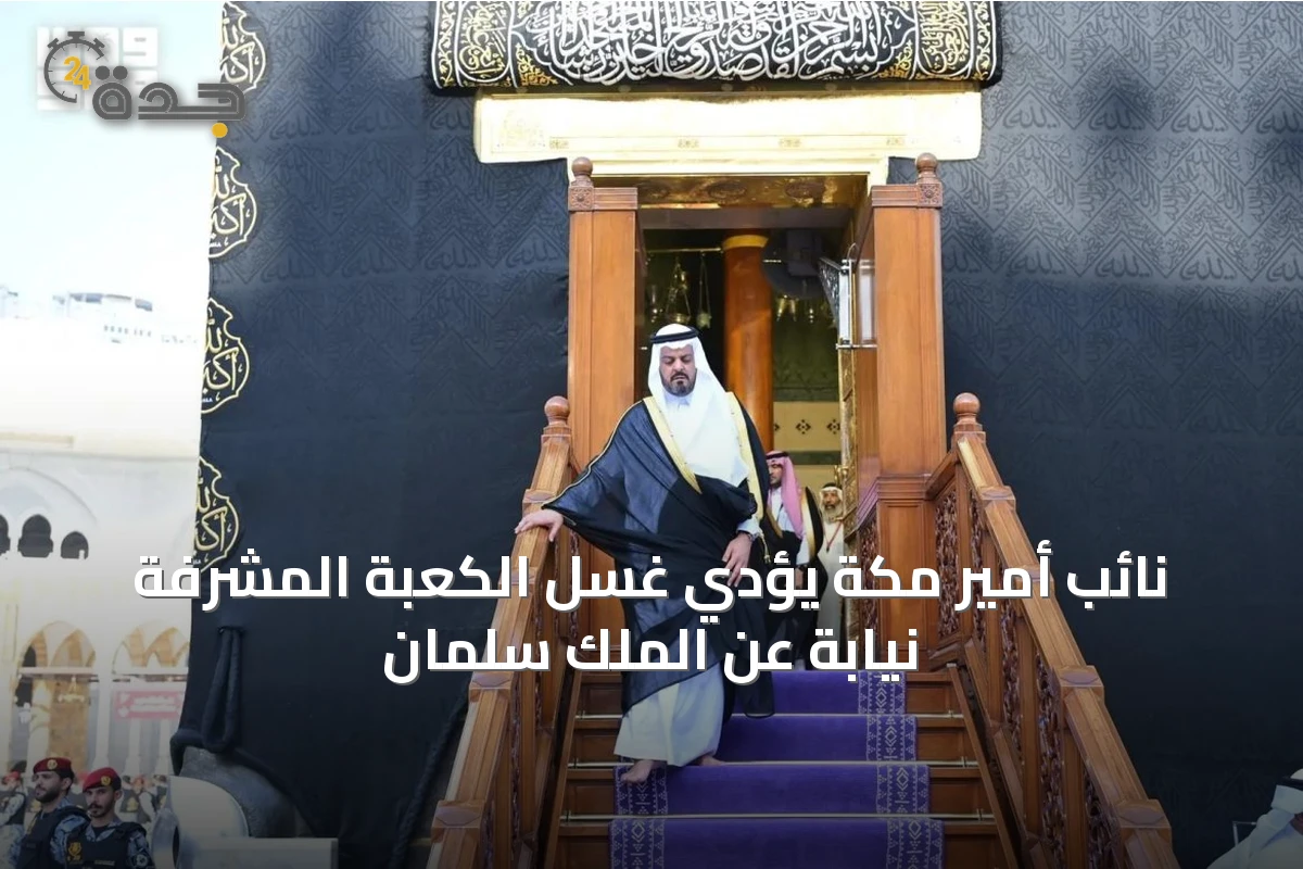 نائب أمير مكة يؤدي غسل الكعبة المشرفة نيابة عن الملك سلمان