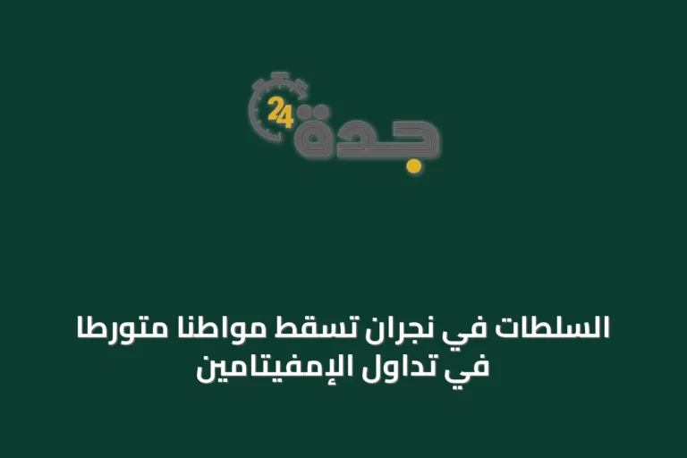السلطات في نجران تُسقط مواطناً متورطاً في تداول الإمفيتامين