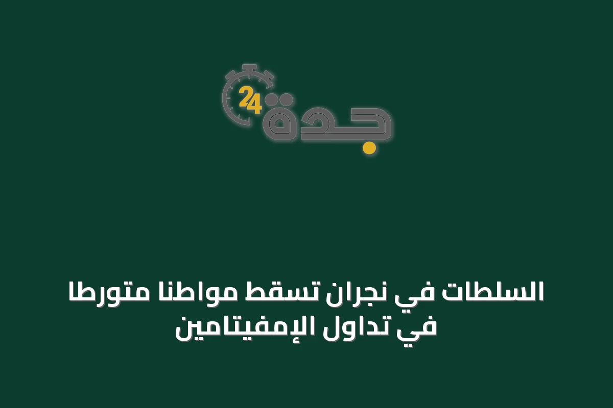 السلطات في نجران تُسقط مواطناً متورطاً في تداول الإمفيتامين
