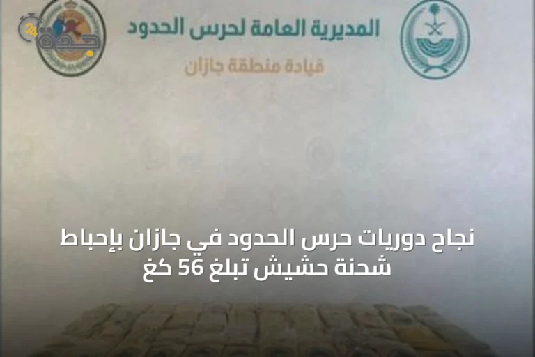نجاح دوريات حرس الحدود في جازان بإحباط شحنة حشيش تبلغ 56 كغ