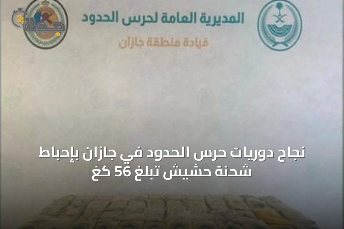 نجاح دوريات حرس الحدود في جازان بإحباط شحنة حشيش تبلغ 56 كغ