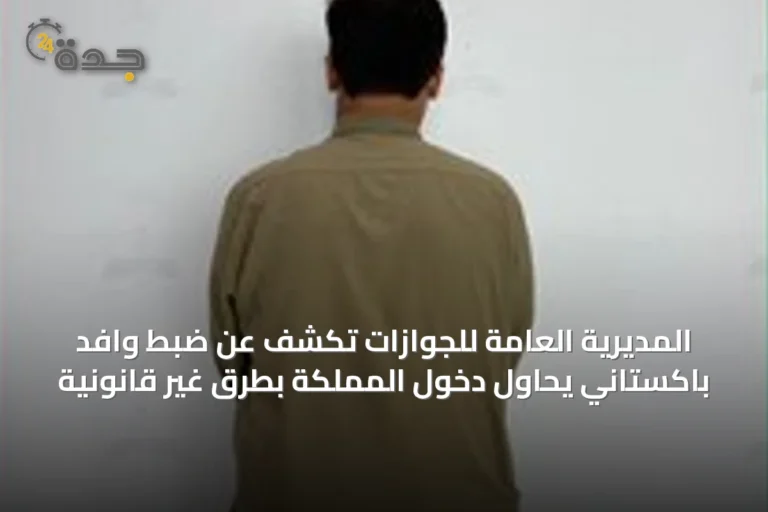 المديرية العامة للجوازات تكشف عن ضبط وافد باكستاني يحاول دخول المملكة بطرق غير قانونية