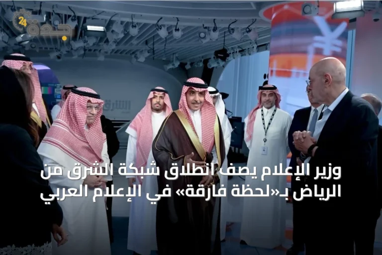 وزير الإعلام يصف انطلاق شبكة الشرق من الرياض بـ«لحظة فارقة» في الإعلام العربي