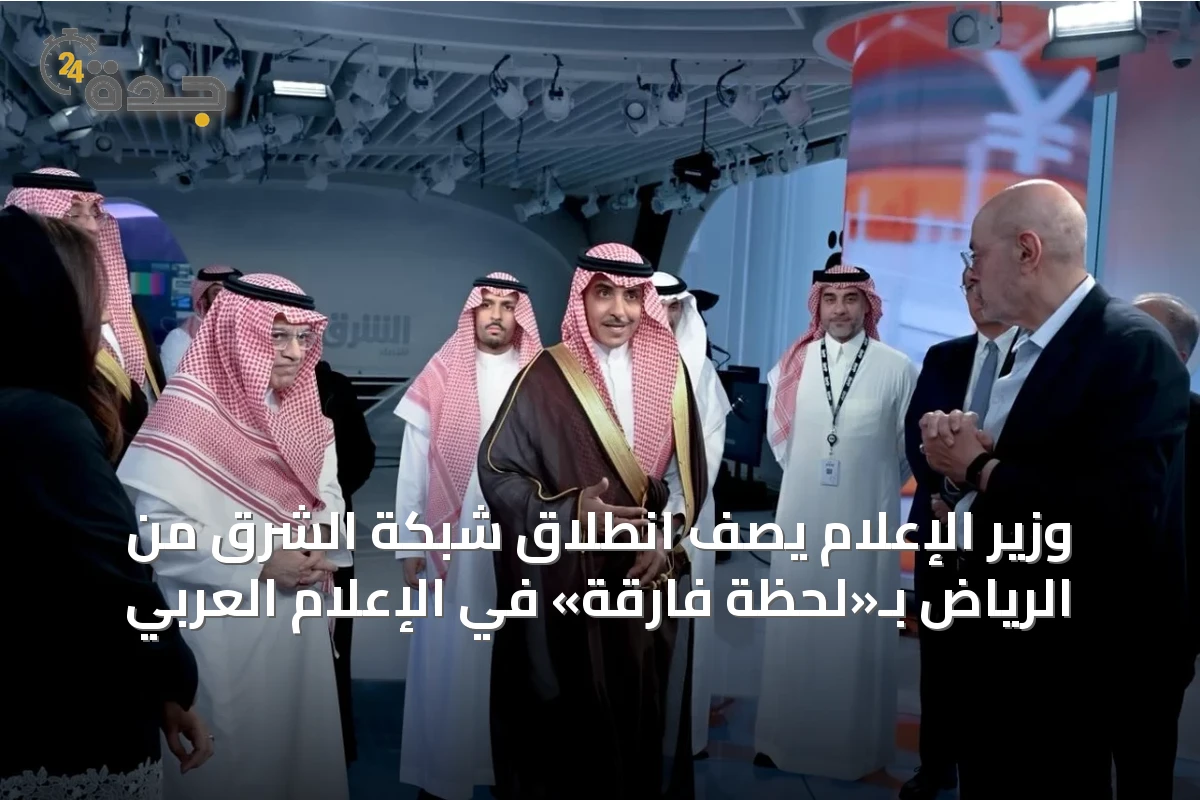 وزير الإعلام يصف انطلاق شبكة الشرق من الرياض بـ«لحظة فارقة» في الإعلام العربي