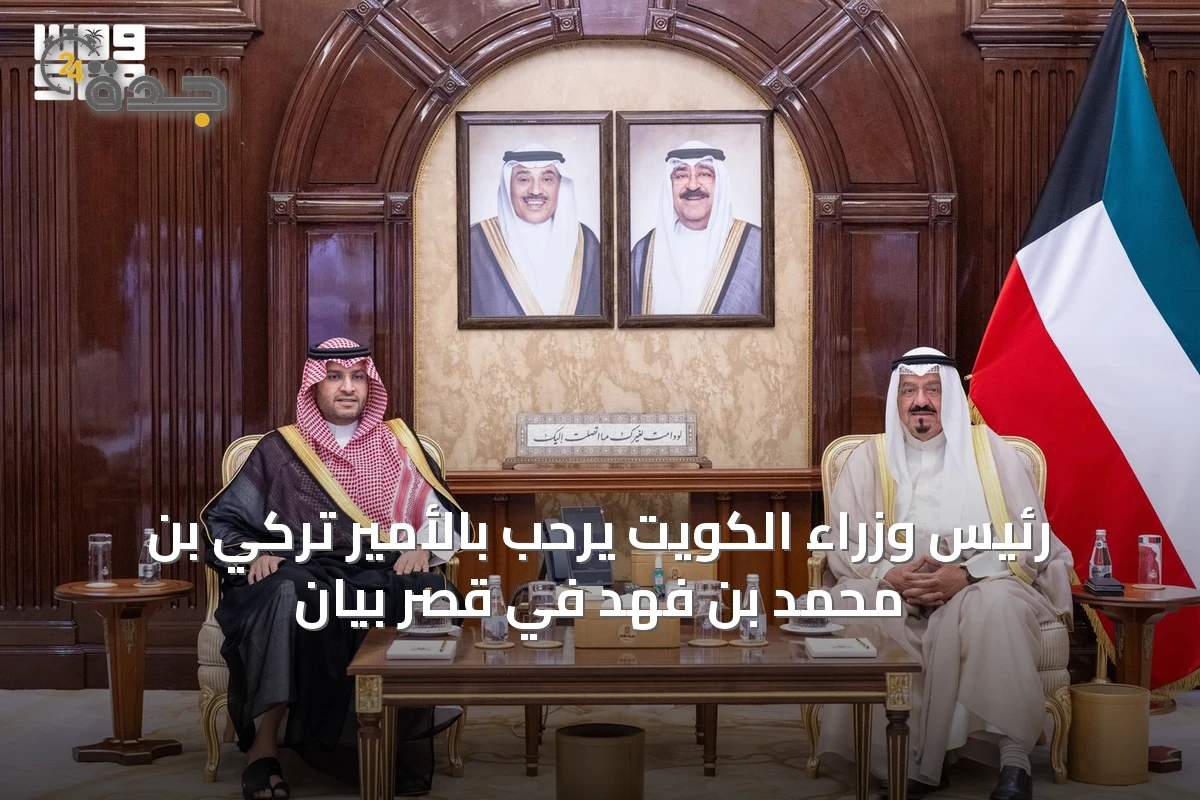رئيس وزراء الكويت يرحب بالأمير تركي بن محمد بن فهد في قصر بيان