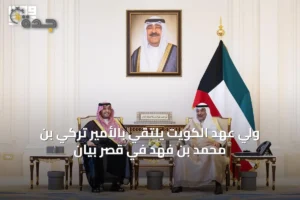 ولي عهد الكويت يلتقي بالأمير تركي بن محمد بن فهد في قصر بيان 2 article 61999