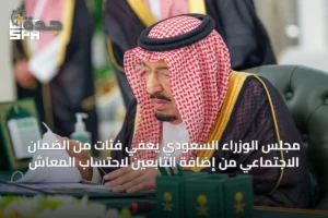 مجلس الوزراء السعودي يعفي فئات من الضمان الاجتماعي من إضافة التابعين لاحتساب المعاش 4 article 62016