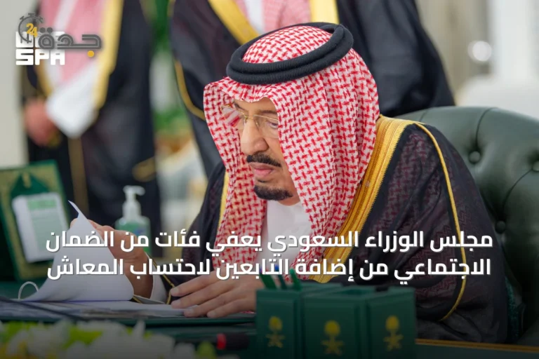 مجلس الوزراء السعودي يعفي فئات من الضمان الاجتماعي من إضافة التابعين لاحتساب المعاش