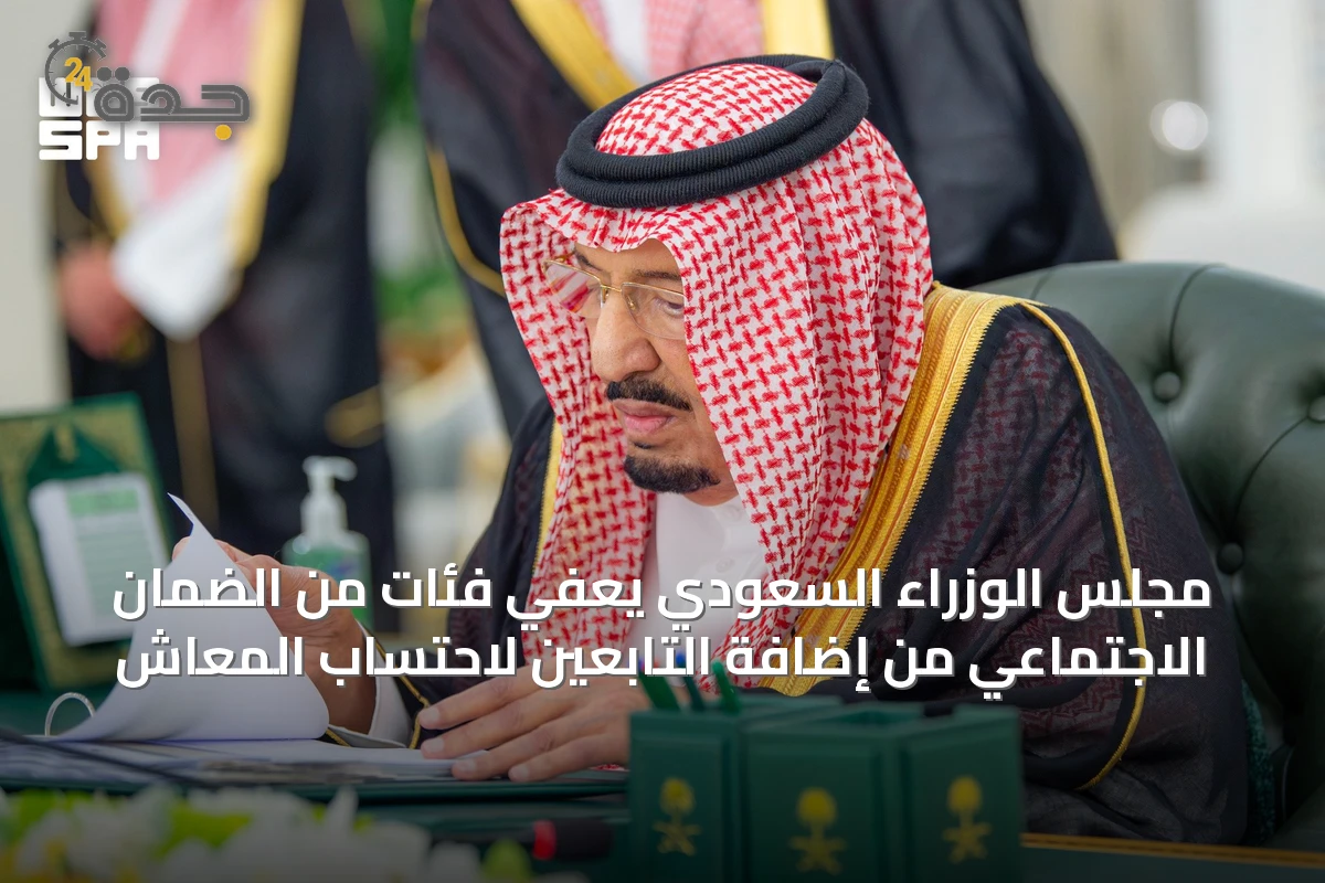 مجلس الوزراء السعودي يعفي فئات من الضمان الاجتماعي من إضافة التابعين لاحتساب المعاش