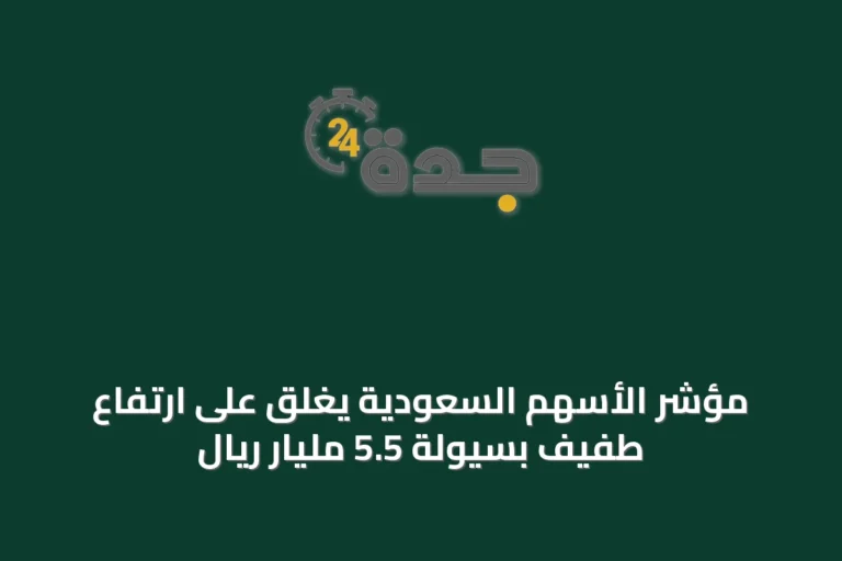 مؤشر الأسهم السعودية يغلق على ارتفاع طفيف بسيولة 5.5 مليار ريال