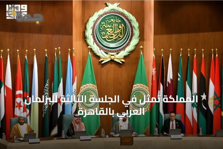 المملكة تمثّل في الجلسة الثالثة للبرلمان العربي بالقاهرة