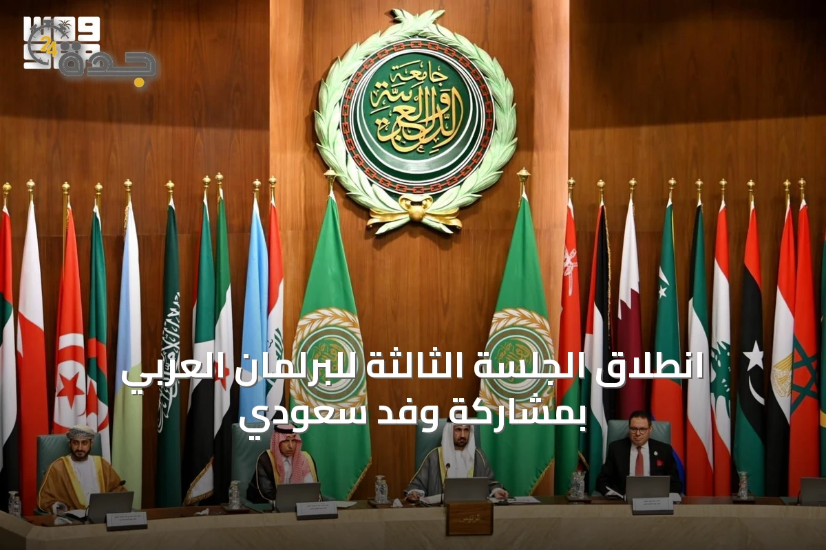 انطلاق الجلسة الثالثة للبرلمان العربي بمشاركة وفد سعودي