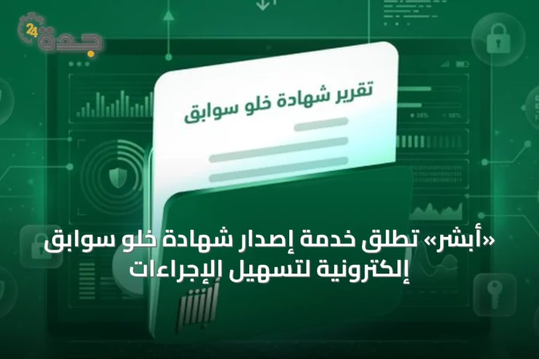 «أبشر» تُطلق خدمة إصدار شهادة خلو سوابق إلكترونية لتسهيل الإجراءات