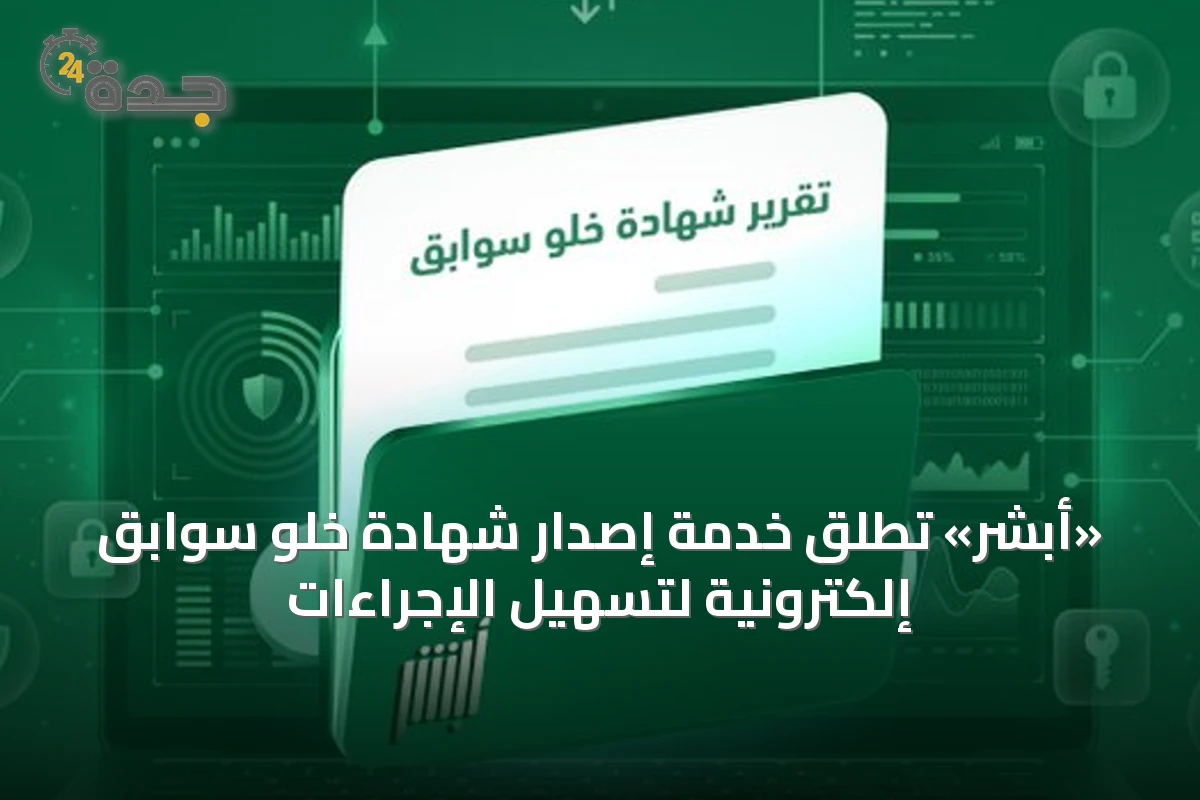 «أبشر» تُطلق خدمة إصدار شهادة خلو سوابق إلكترونية لتسهيل الإجراءات