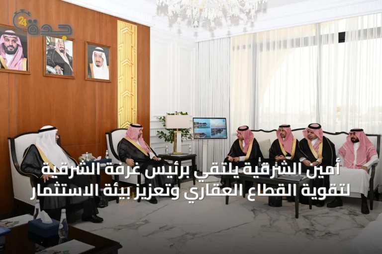 أمين الشرقية يلتقي برئيس غرفة الشرقية لتقوية القطاع العقاري وتعزيز بيئة الاستثمار