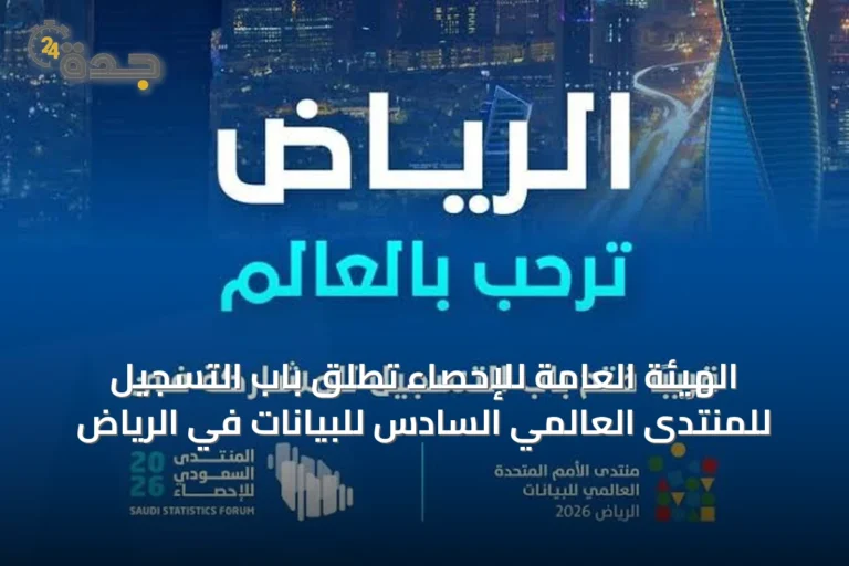 الهيئة العامة للإحصاء تطلق باب التسجيل للمنتدى العالمي السادس للبيانات في الرياض