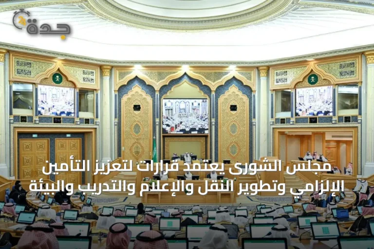 مجلس الشورى يعتمد قرارات لتعزيز التأمين الإلزامي وتطوير النقل والإعلام والتدريب والبيئة