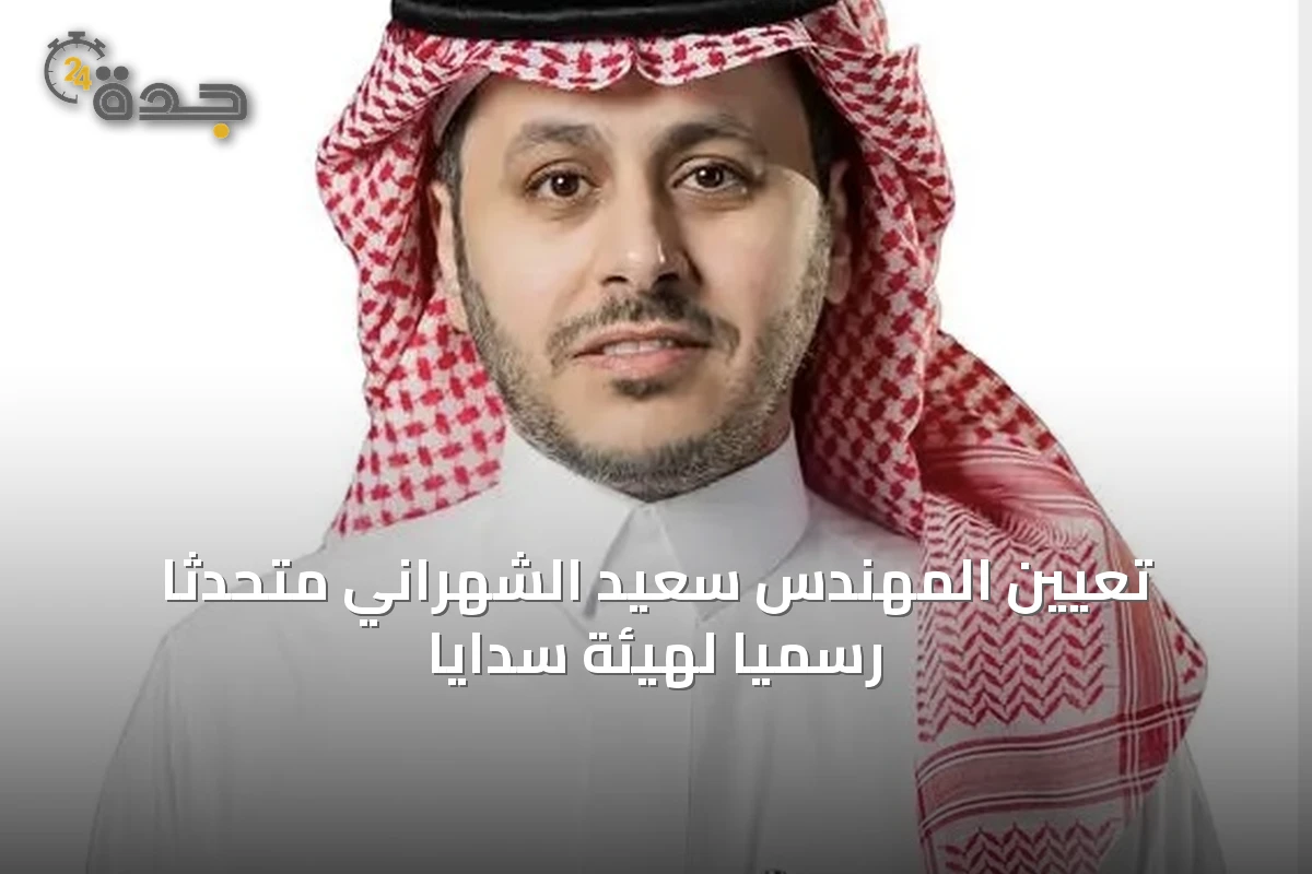 تعيين المهندس سعيد الشهراني متحدثًا رسميًا لهيئة سدايا