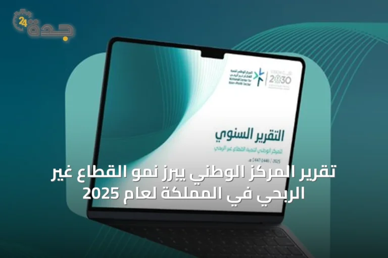 تقرير المركز الوطني يبرز نمو القطاع غير الربحي في المملكة لعام 2025