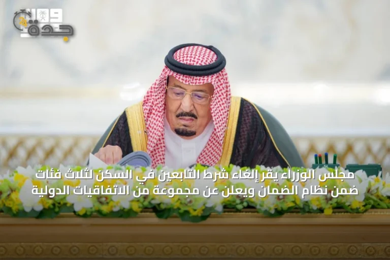 مجلس الوزراء يقر إلغاء شرط التابعين في السكن لثلاث فئات ضمن نظام الضمان ويعلن عن مجموعة من الاتفاقيات الدولية