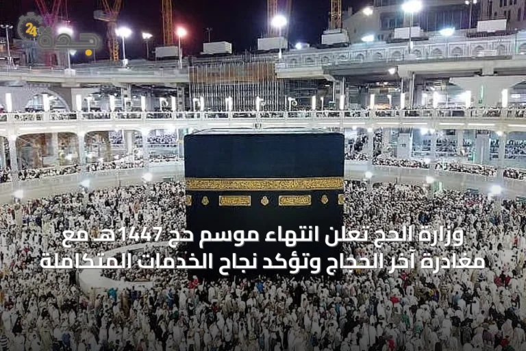 وزارة الحج تعلن انتهاء موسم حج 1447هـ مع مغادرة آخر الحجاج وتؤكد نجاح الخدمات المتكاملة