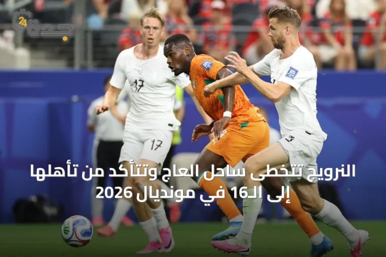 النرويج تتخطى ساحل العاج وتتأكد من تأهلها إلى الـ16 في مونديال 2026