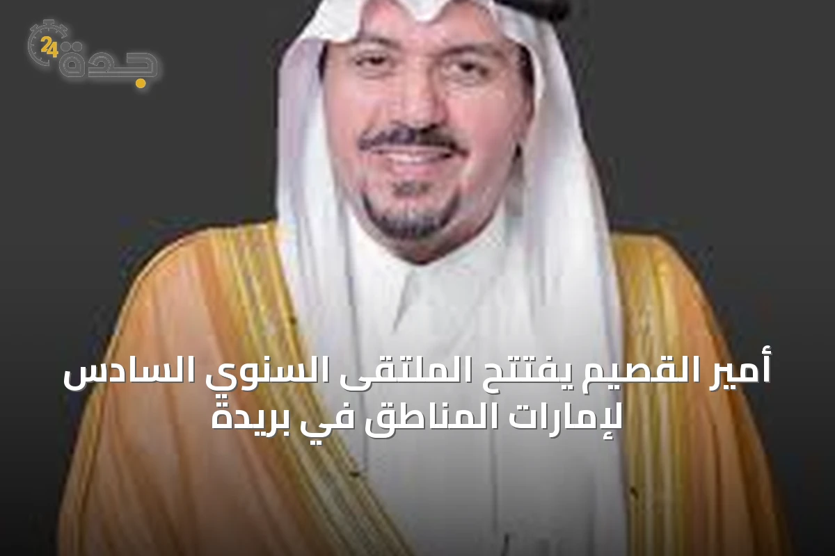 أمير القصيم يفتتح الملتقى السنوي السادس لإمارات المناطق في بريدة