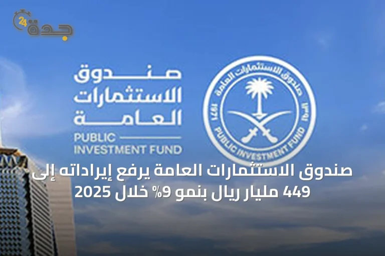 صندوق الاستثمارات العامة يرفع إيراداته إلى 449 مليار ريال بنمو 9% خلال 2025