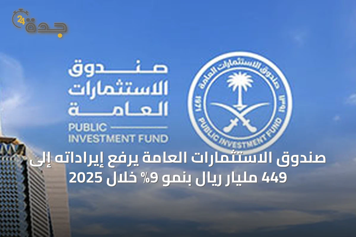 صندوق الاستثمارات العامة يرفع إيراداته إلى 449 مليار ريال بنمو 9% خلال 2025