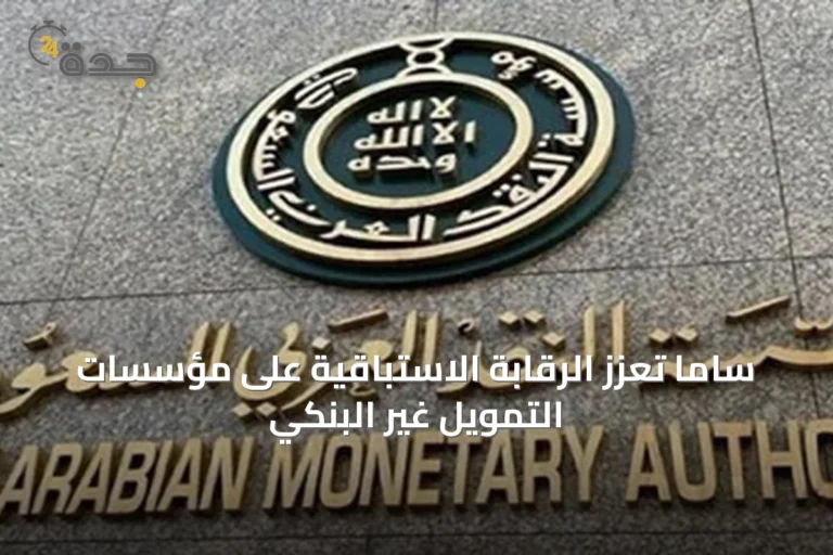 ساما تُعزّز الرقابة الاستباقية على مؤسسات التمويل غير البنكي