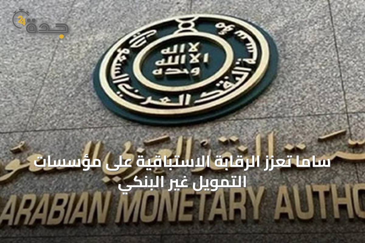 ساما تُعزّز الرقابة الاستباقية على مؤسسات التمويل غير البنكي