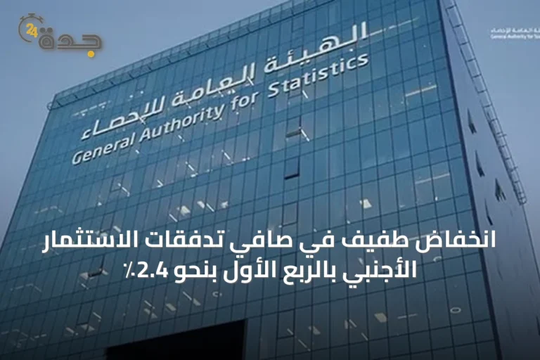 انخفاض طفيف في صافي تدفقات الاستثمار الأجنبي بالربع الأول بنحو 2.4٪