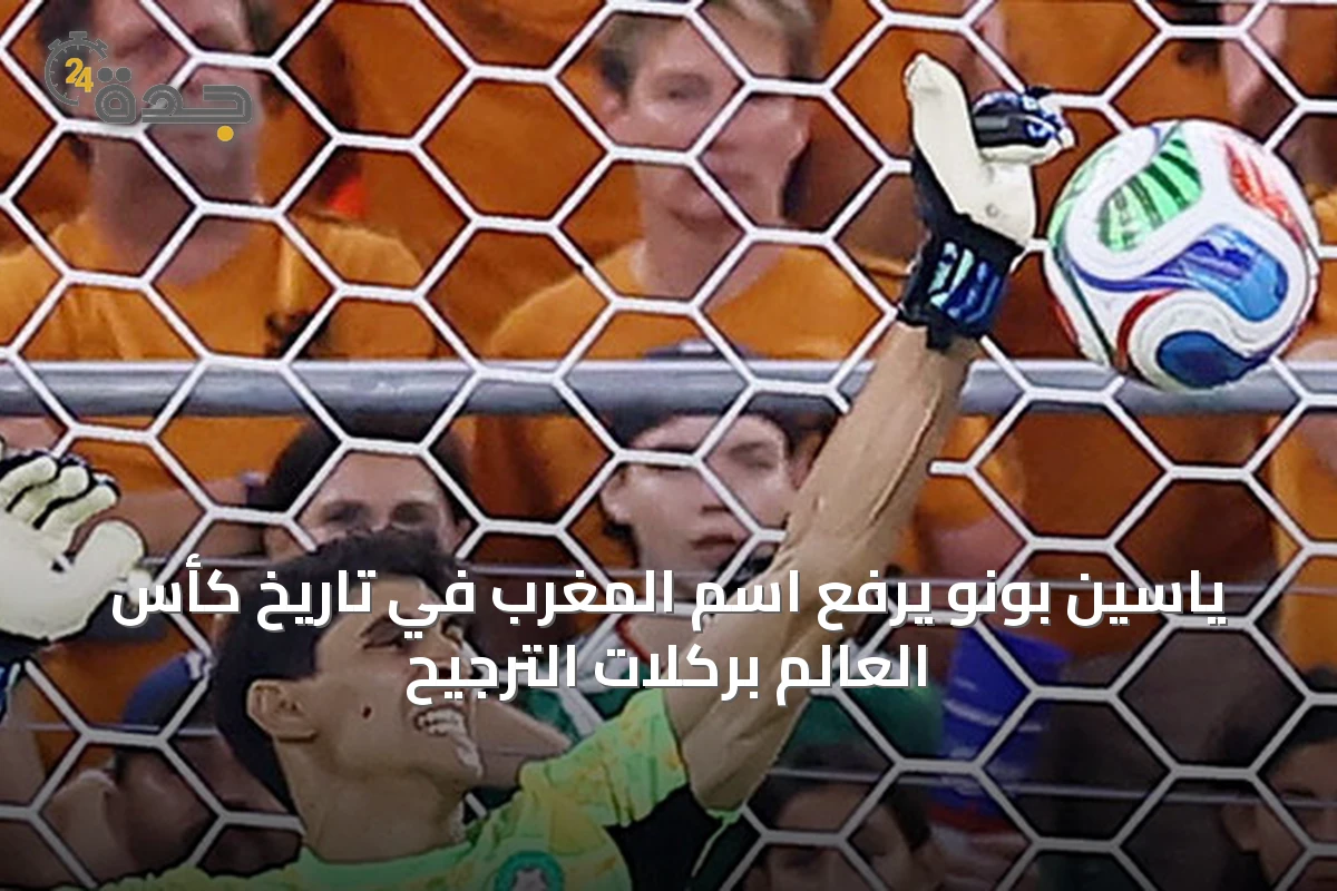 ياسين بونو يرفع اسم المغرب في تاريخ كأس العالم بركلات الترجيح