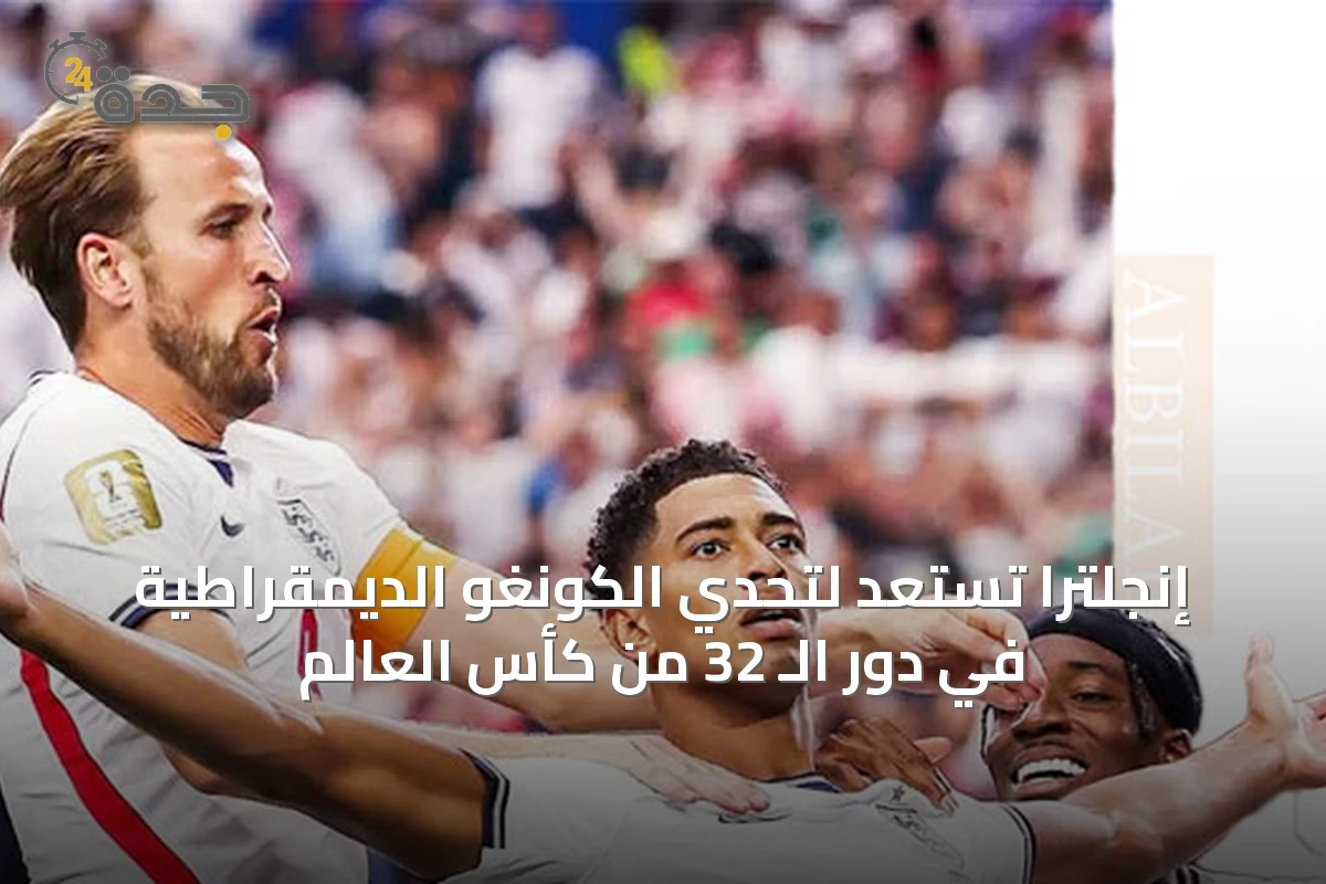 إنجلترا تستعد لتحدي الكونغو الديمقراطية في دور الـ 32 من كأس العالم