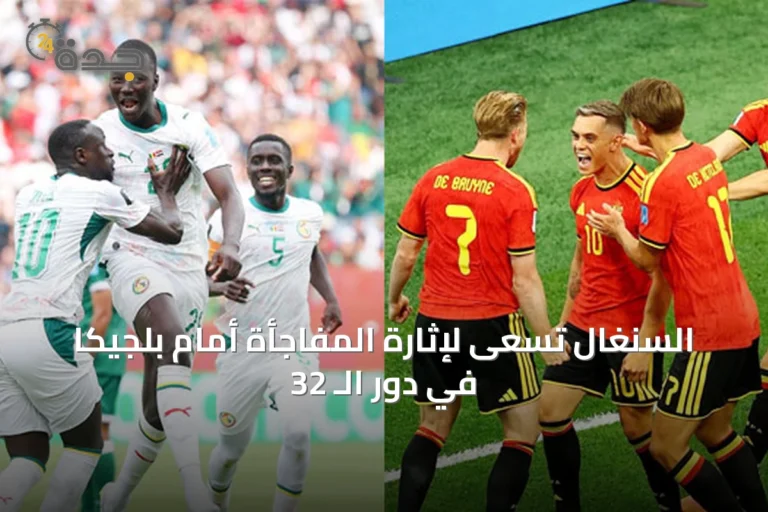 السنغال تسعى لإثارة المفاجأة أمام بلجيكا في دور الـ 32