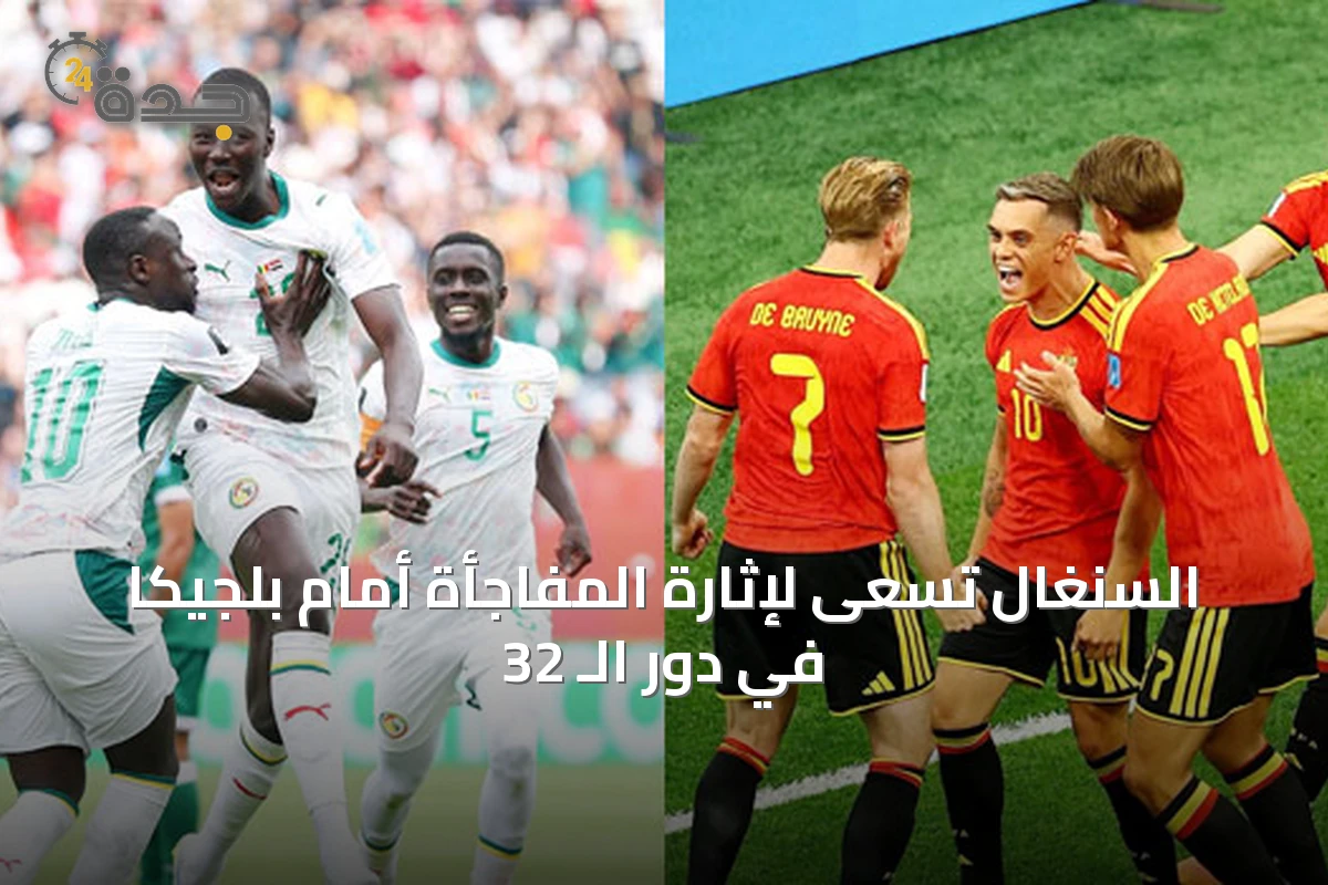 السنغال تسعى لإثارة المفاجأة أمام بلجيكا في دور الـ 32